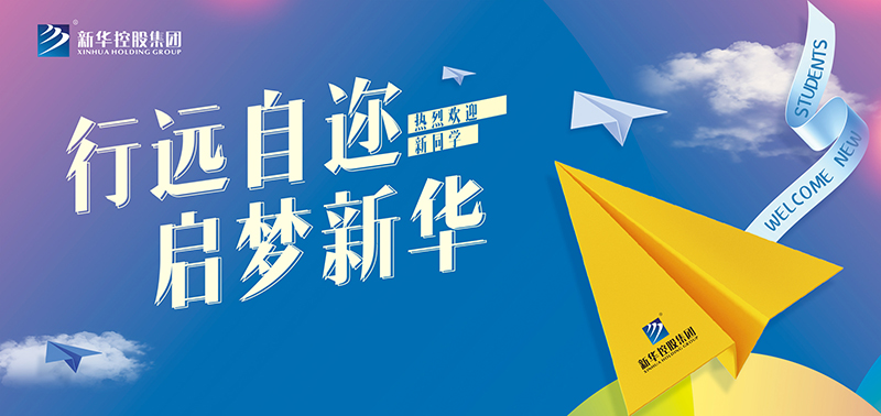 開學(xué)特輯丨行遠自邇，啟夢新華，奔赴美好未來！