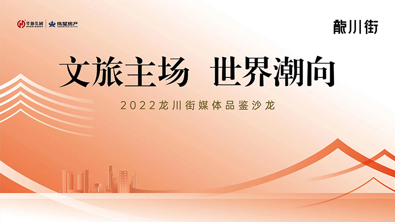 文旅主場 世界潮向｜2022龍川街媒體品鑒系列沙龍首場活動圓滿落幕！