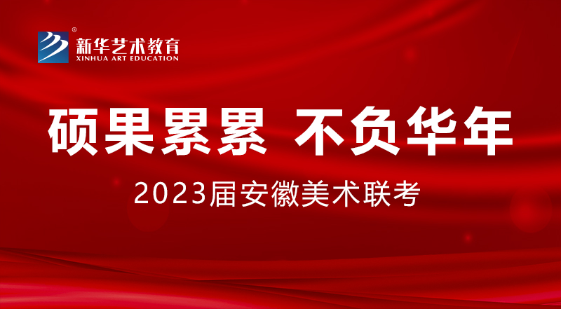 碩果累累 不負華年丨2023屆安徽省美術(shù)聯(lián)考新華學(xué)子再創(chuàng)佳績！