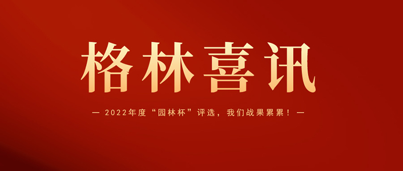 喜報 | 格林生態(tài)斬獲2022年度“園林杯”三項大獎！