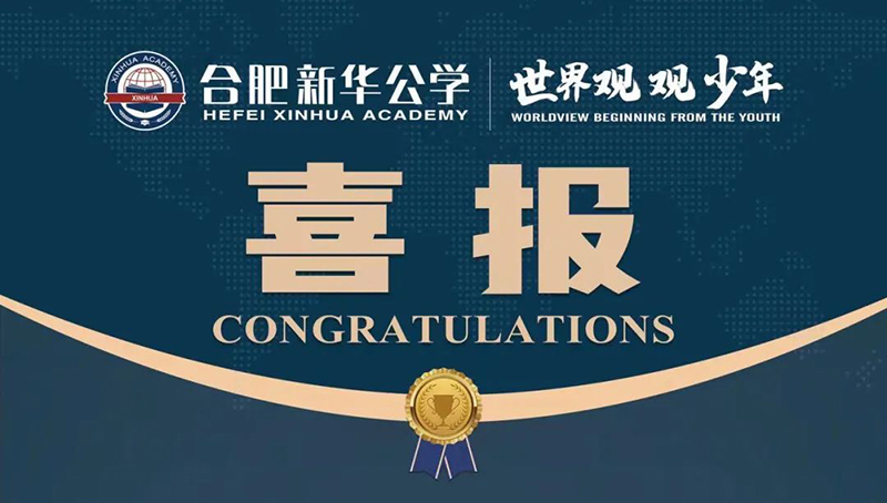 又一重磅國(guó)際獎(jiǎng)項(xiàng)！新華學(xué)子榮獲“宏觀滿分名人堂”榮譽(yù)！